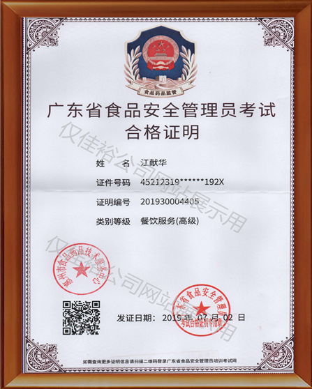 广东省食品安全管理员考试合格证明
