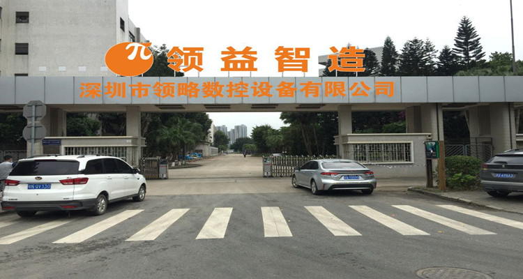 深圳市领略数控设备有限公司