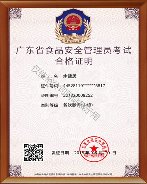 广东省食品安全管理员考试合格证明