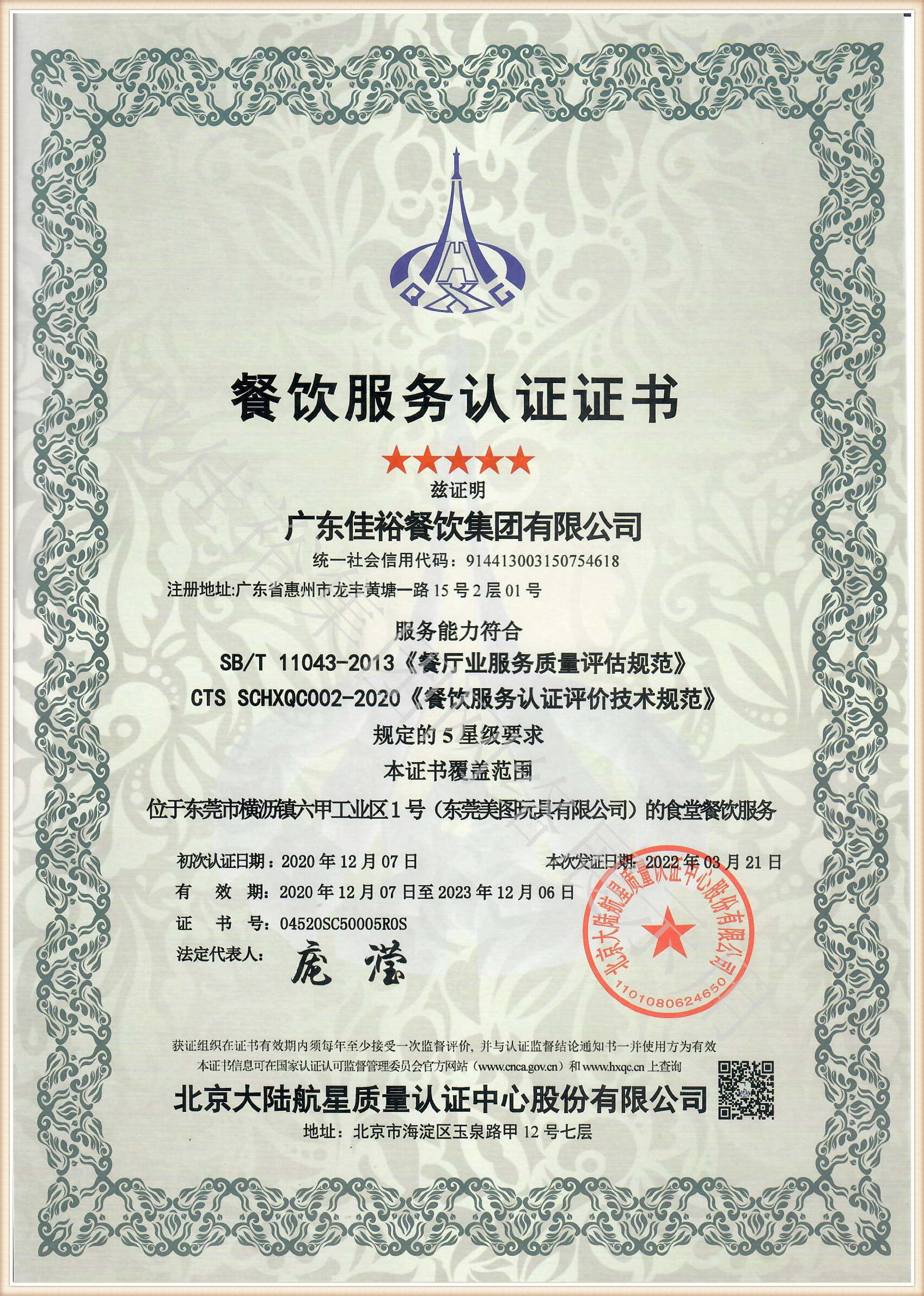 餐饮服务认证证书